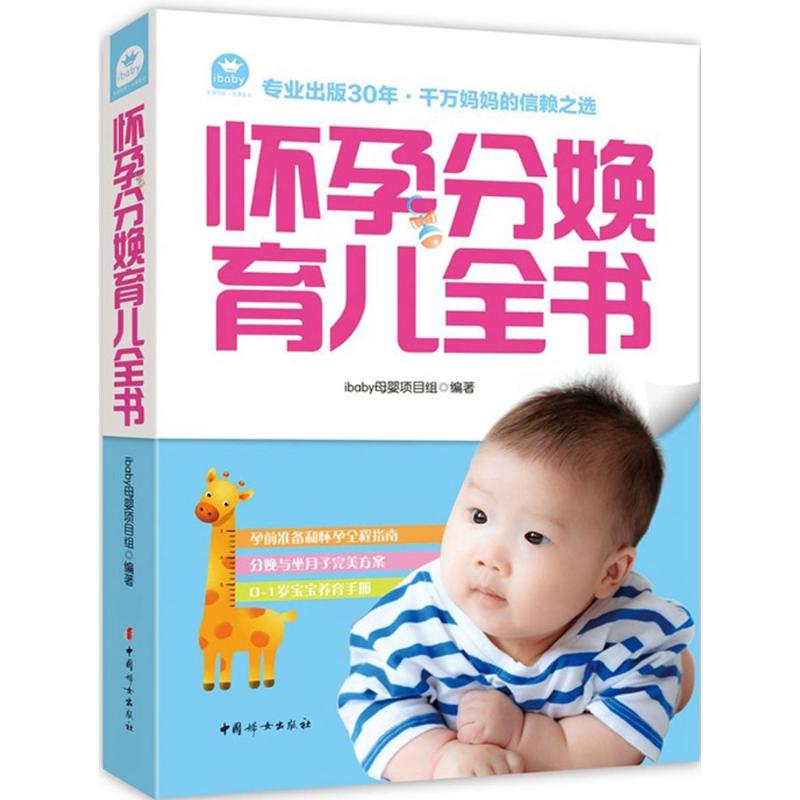 怀孕分娩育儿全书