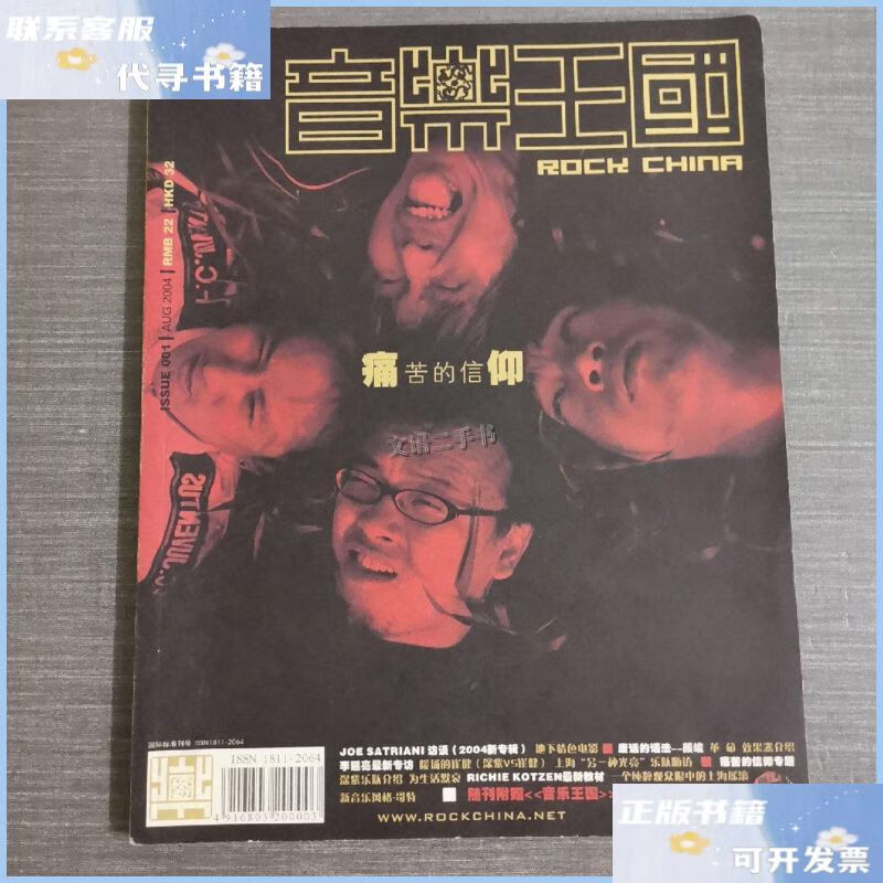 【二手9成新】音乐王国 aug 2004:痛苦的信仰【无光盘和海报】