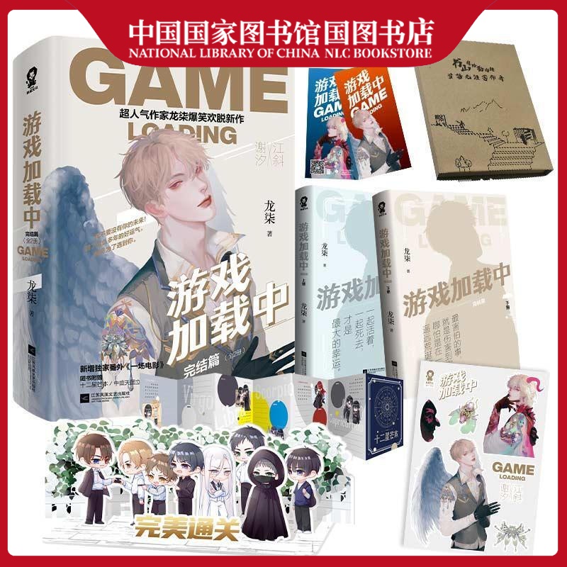 游戏加载中·完结篇龙柒青春文学9787559451255 幻想小说中国当代普通