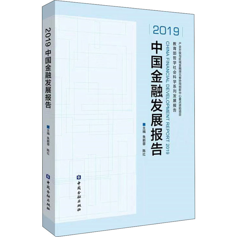 2019中国金融发展报告