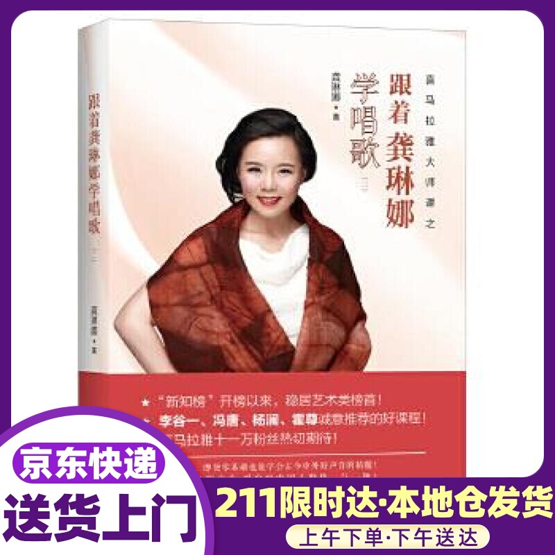 跟着龚琳娜学唱歌Ⅱ 龚琳娜 译林出版社