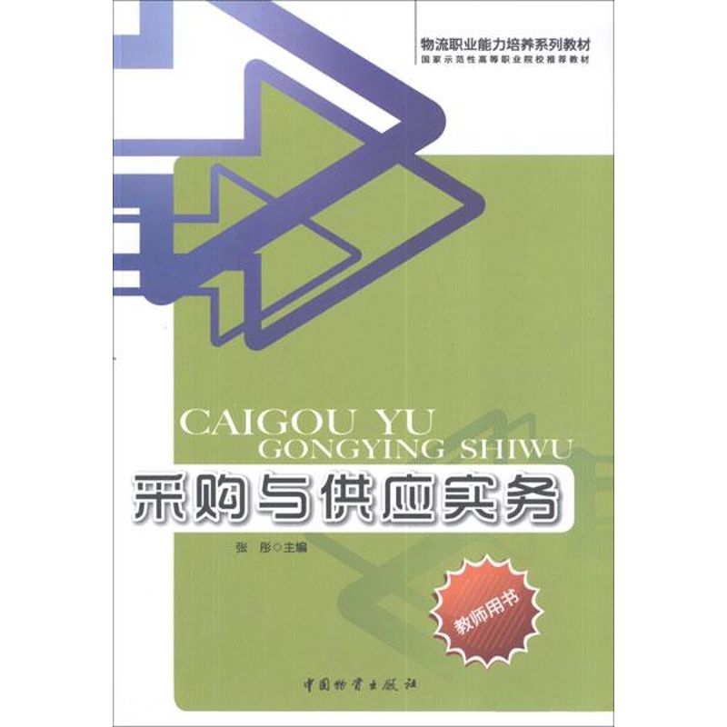 采购与供应实务 张彤 编 书籍