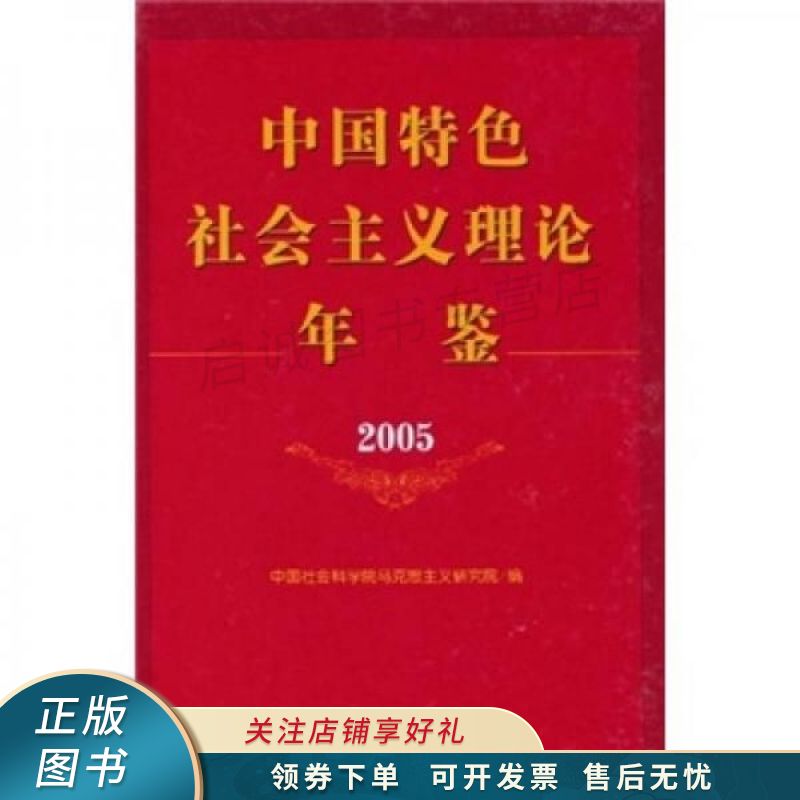 中国特色社会主义年鉴2005 冷溶