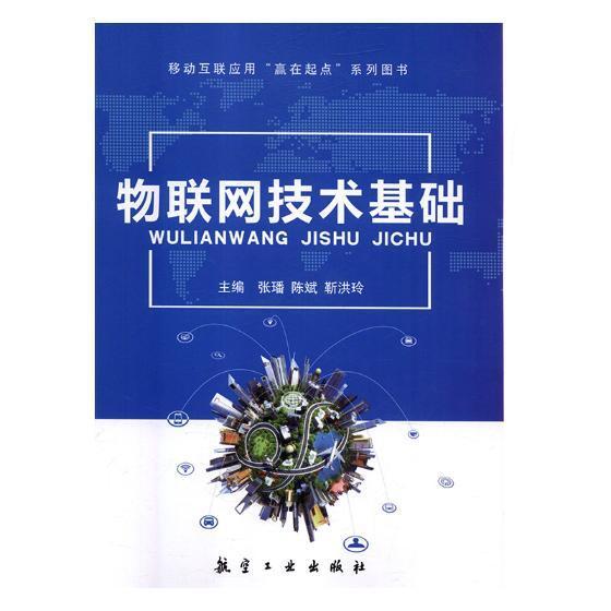 物联网技术基础/张璠/航空工业出版社/9787516515808/励志与成功/书籍