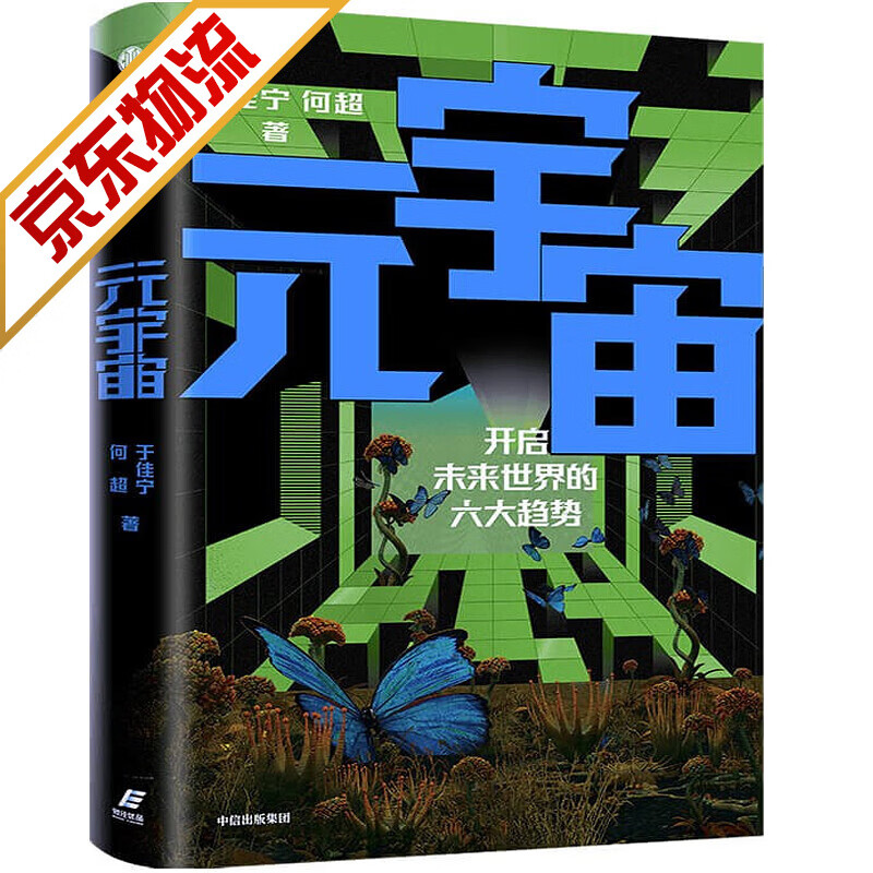 【系列自选】元宇宙世界经济中国经济 元宇宙 于佳宁 何超 著 中信出版社
