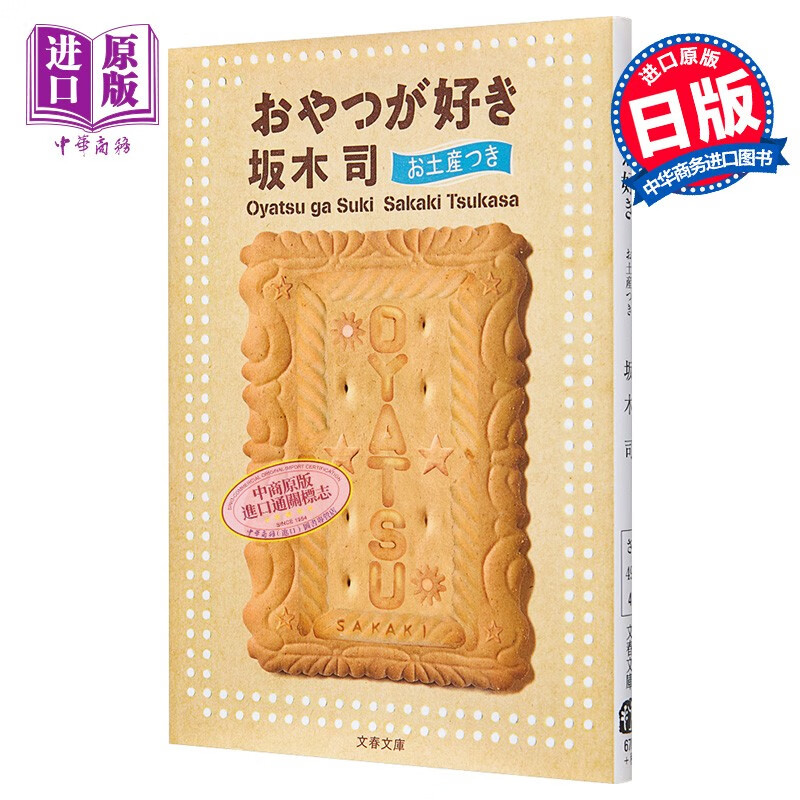 喜欢零食和特产 坂木司 日文原版  おやつが好き お土産つき 文春文庫