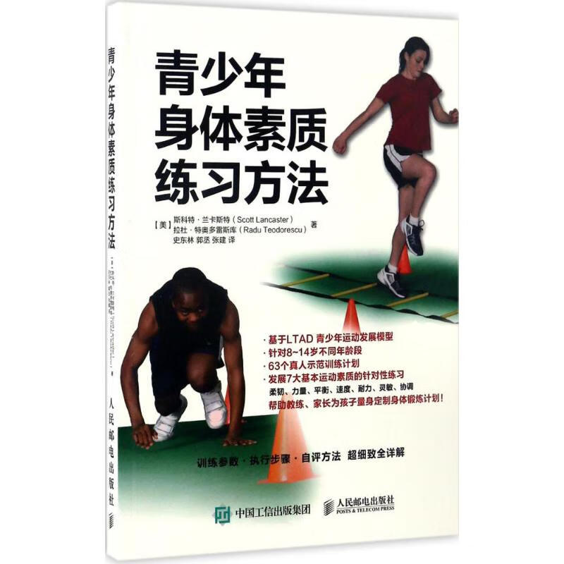 青少年身体素质练习方法 (美)斯科特·兰卡斯特(Scott Lancaster),(美)拉杜·特奥多雷斯库(Radu Teodorescu) ；史东林,郭丞,张建 译 书籍