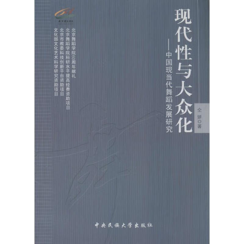 现代性与大众化 仝妍 作 书籍