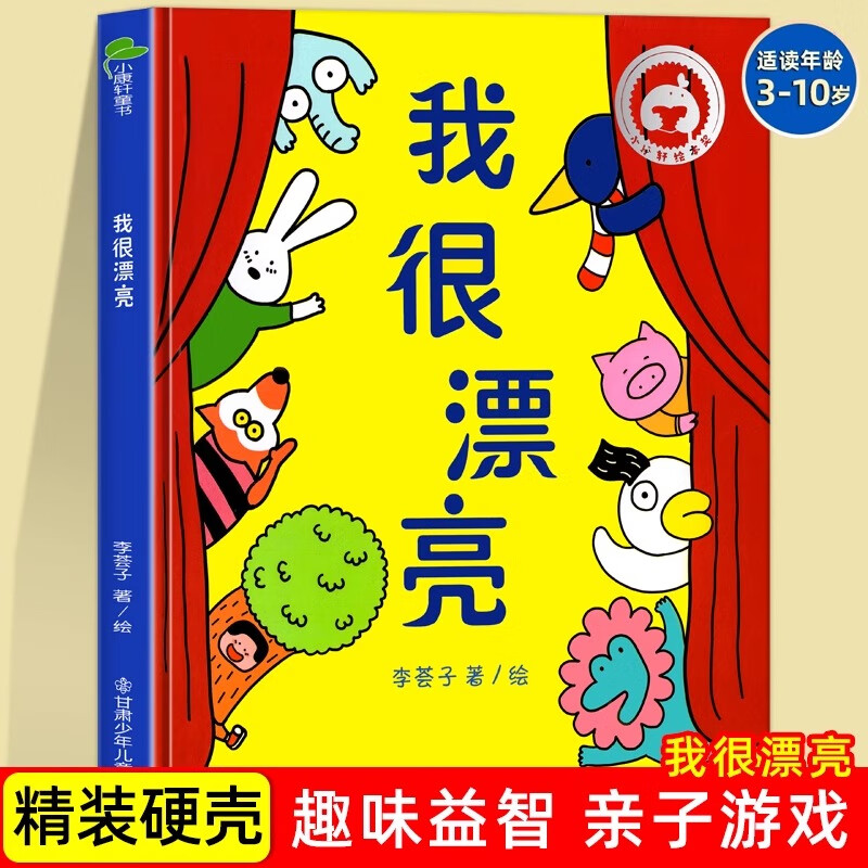 大开本精装硬壳绘本 我很漂亮 3-6岁儿童绘本图画书 儿童认知自我