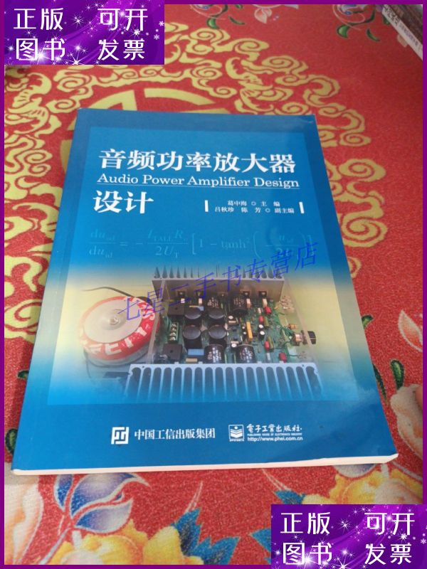 【二手9成新】音频功率放大器设计