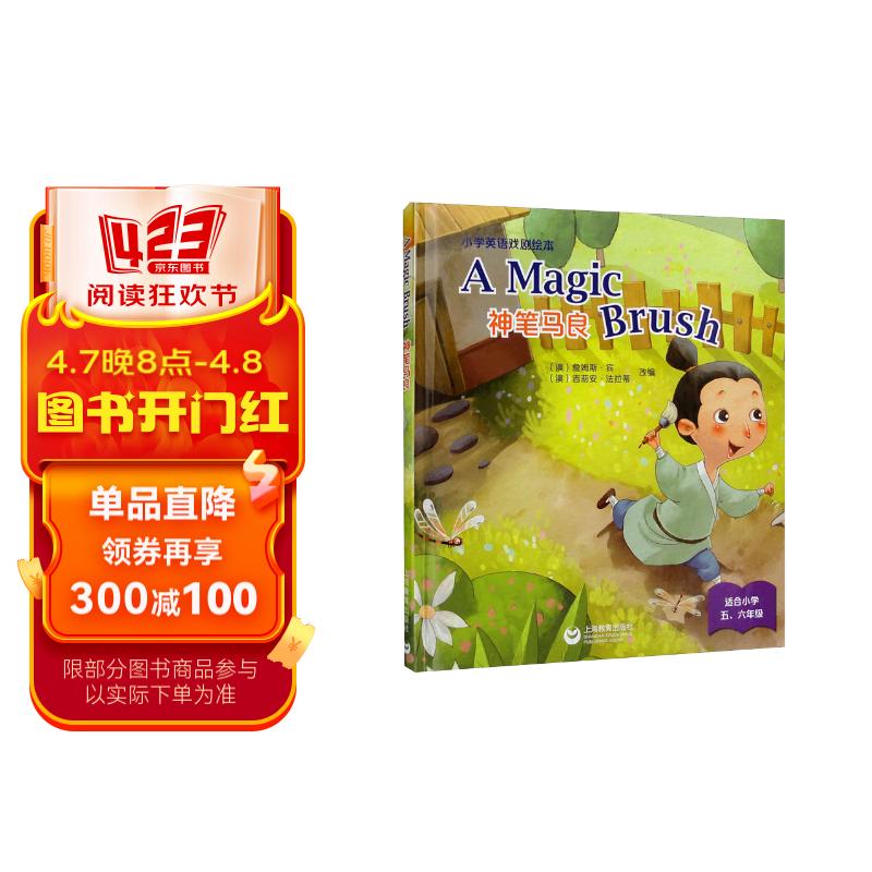 a magic brush 神笔马良(精装本):小学英语戏剧绘本