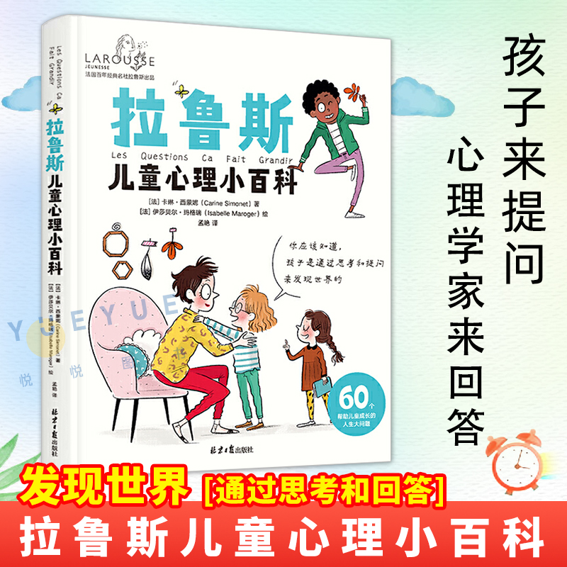 拉鲁斯儿童心理小百科 60个帮助儿童成长的人生大问题 卡琳西蒙妮著 伊莎贝尔玛格瑞绘 北京日报出版社 [6-11岁]