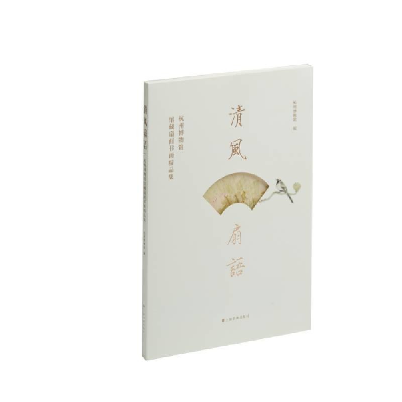清风扇语:杭州博物馆馆藏扇面书画精品集