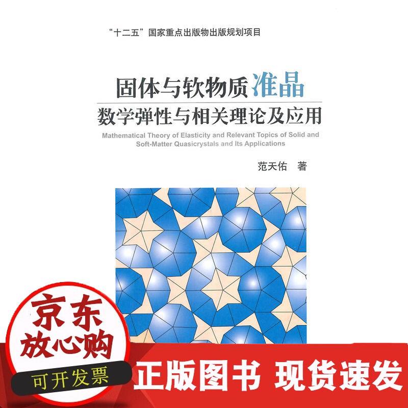 固体与软物质准晶数学弹性与相关理论及应用 范开佑著 9787564090241 范开佑著 978