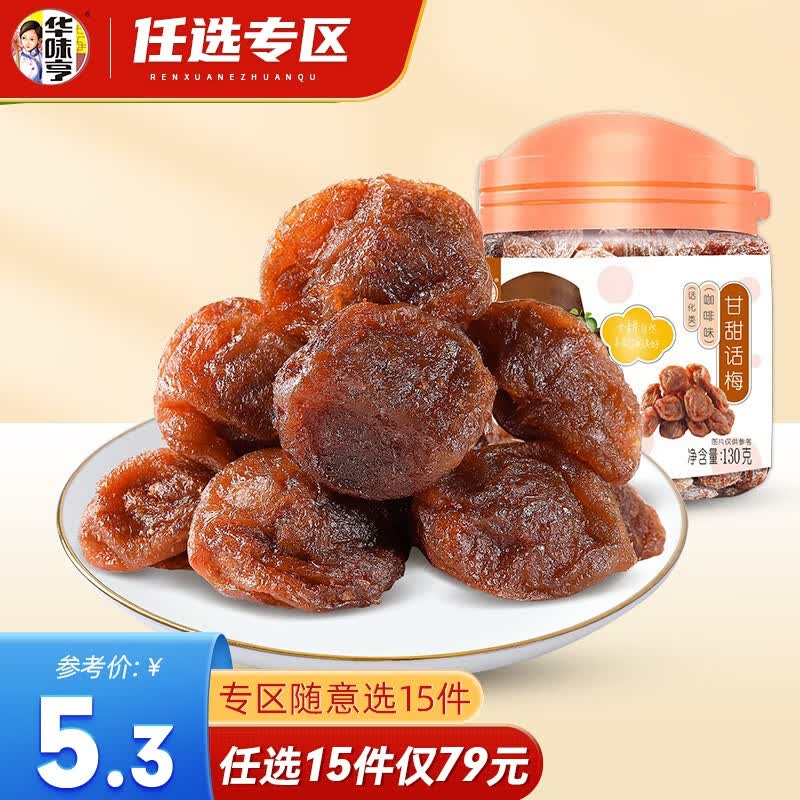 华味亨【79选15】华味亨 甘甜话梅130g咖啡味休闲零食品话梅肉蜜饯果脯 130g甘甜话梅(咖啡味)使用感如何?
