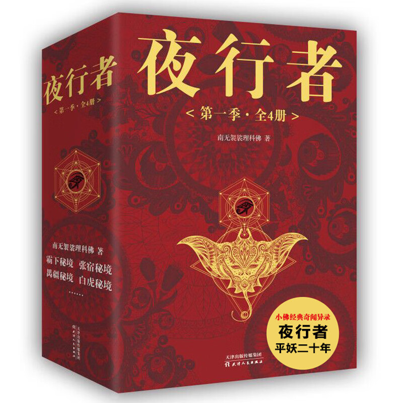夜行者(第1季共4册) 9787201152141 南无袈裟理科佛 全新正版
