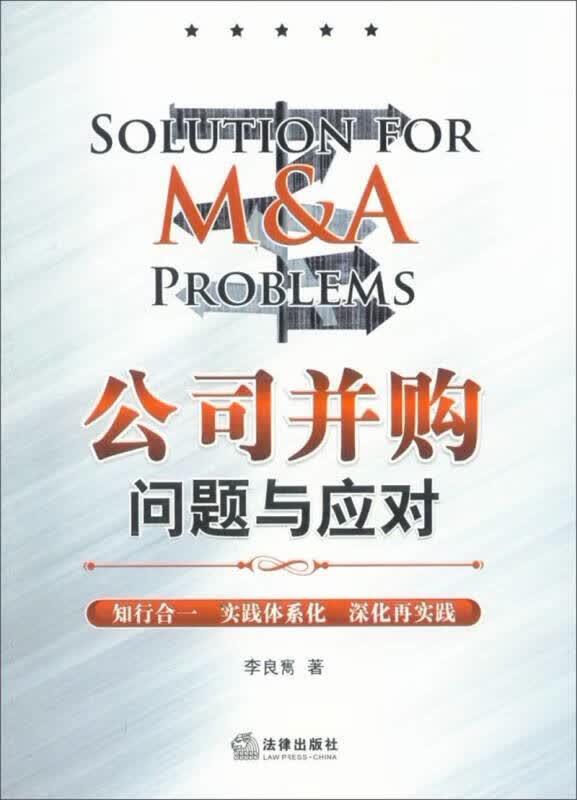 【正版书】公司并购问题与应对
