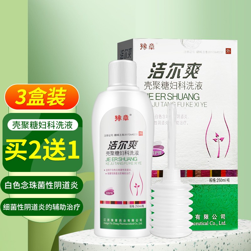 豫章 洁尔爽壳聚糖妇科洗液 250ml/盒TL 买2盒贈1盒【实发3盒】