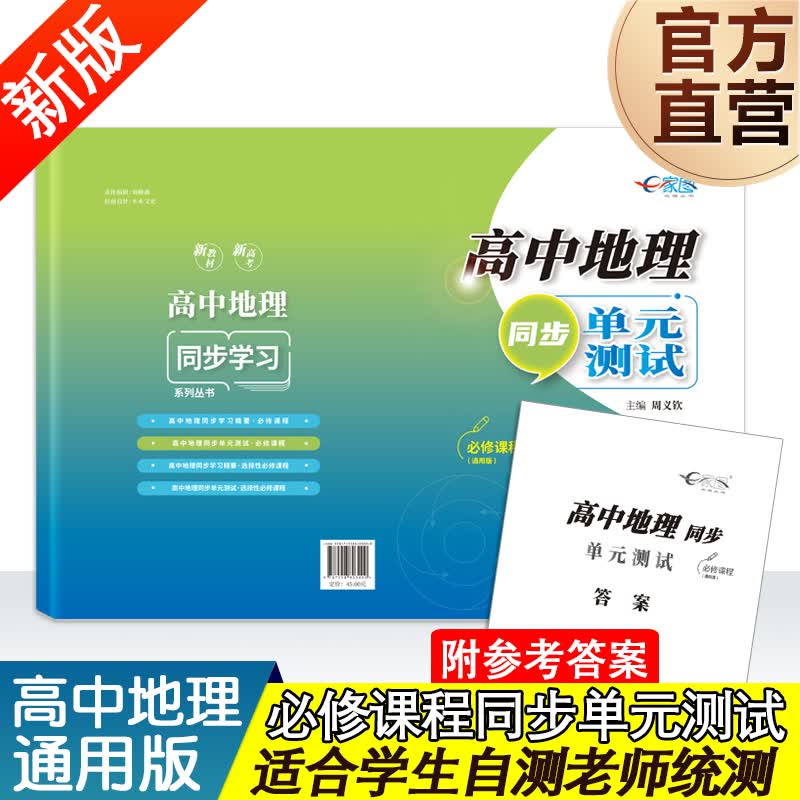 2020-2021 高中地理同步单元测试 学习精要 周义钦主编 高三地理同步教材改革 同步备考辅导书
