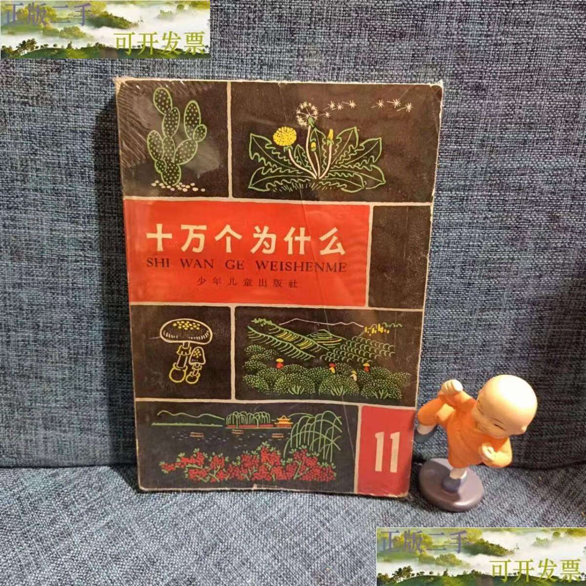 【二手9成新】60年代老版本:十万个为什么(修订本)11 /少年儿童 少年