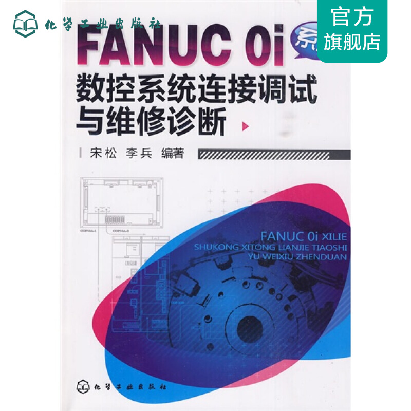 FANUC Oi系列数控系统连接调试与维修诊断