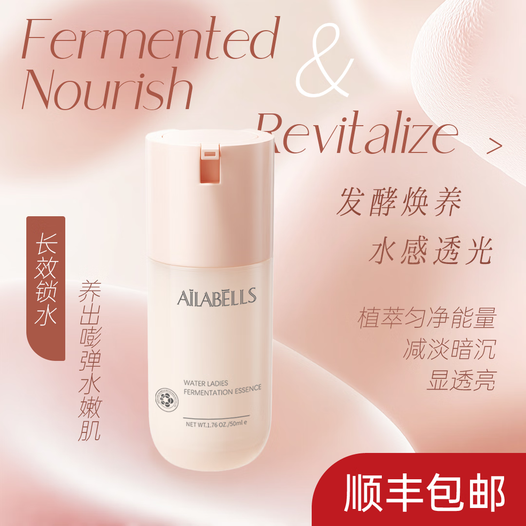 仙竹社ailabells水女人发酵精华液 保湿护肤品发酵成分化妆品女朋友