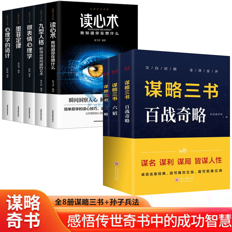 【严选】速发8册 谋略三书（全3册）+心理学大全（5册） 无颜色 无规格