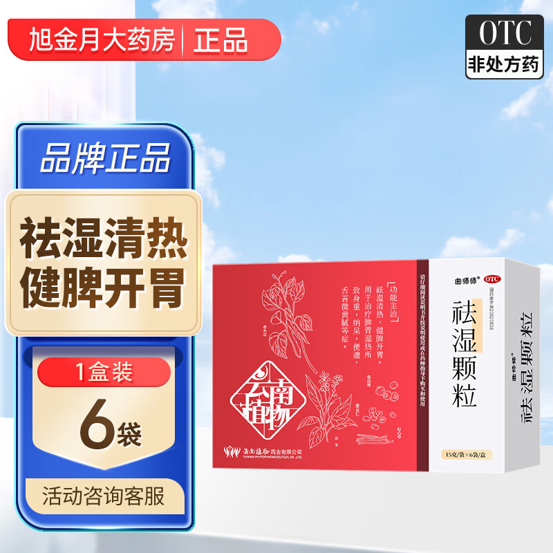 曲师师祛湿颗粒15g*6袋祛湿清热 健脾开胃 用于治疗脾胃湿热所致身重