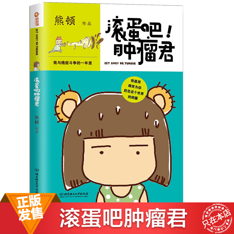 正版 滚蛋吧肿瘤君 熊顿作品珍藏 电影特别纪念版 我用微笑 为你赶走