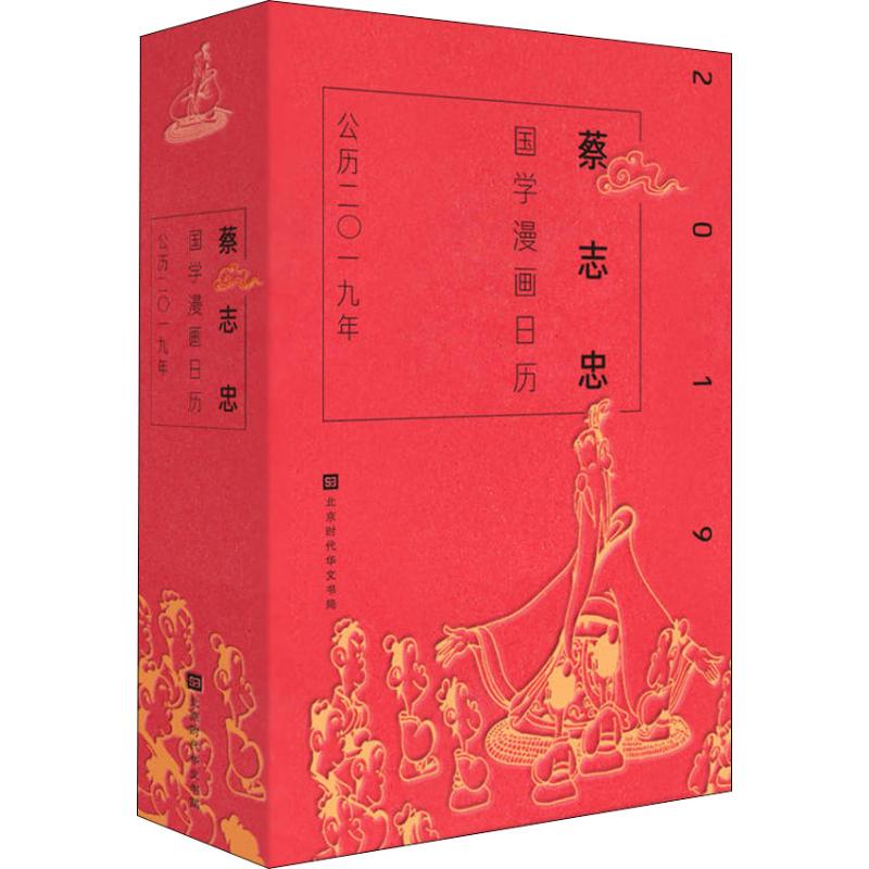 蔡志忠国学漫画日历 2019