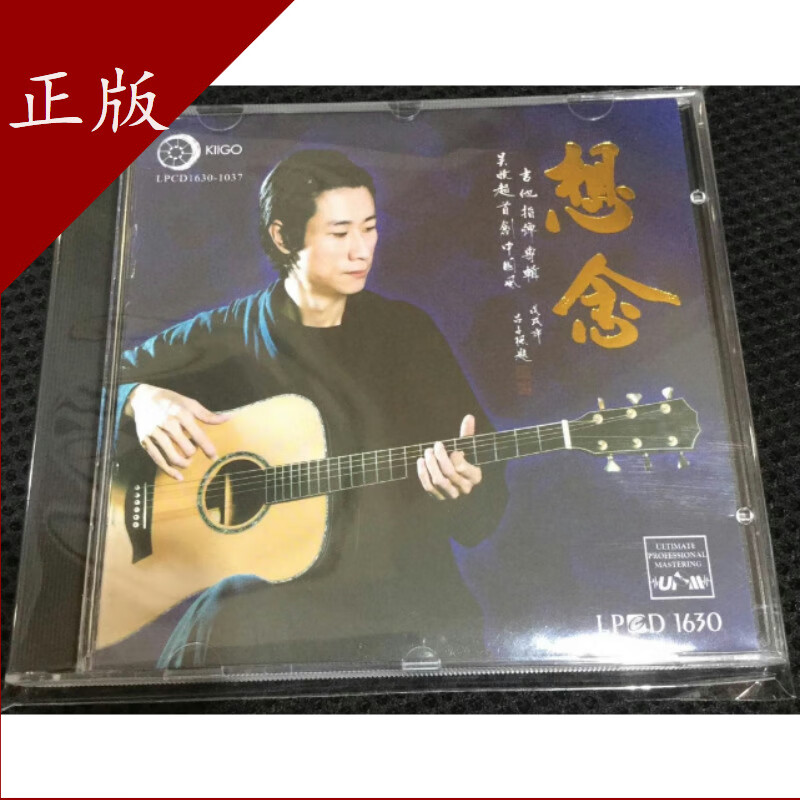 雨果唱片 吴晓超 想念 吉他专辑 upm lpcd1630 cd 正版