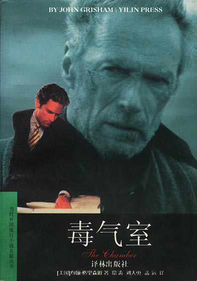 毒气室 [美]约翰.格里森姆【正版好书,下单速发】