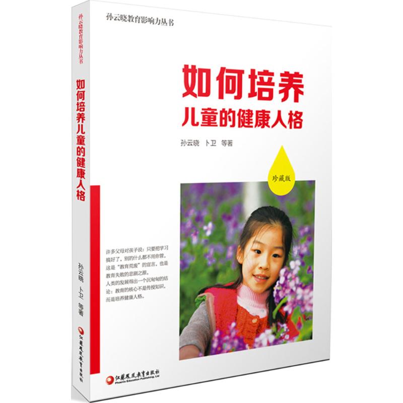 如何培养儿童的健康人格(珍藏版)