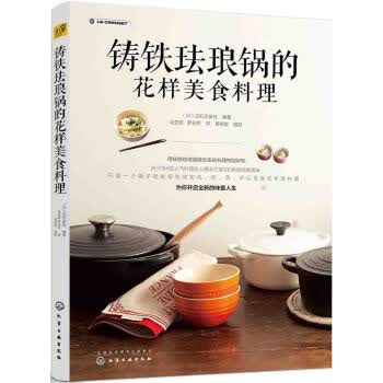 铸铁珐琅锅的花样美食料理【正版书籍】