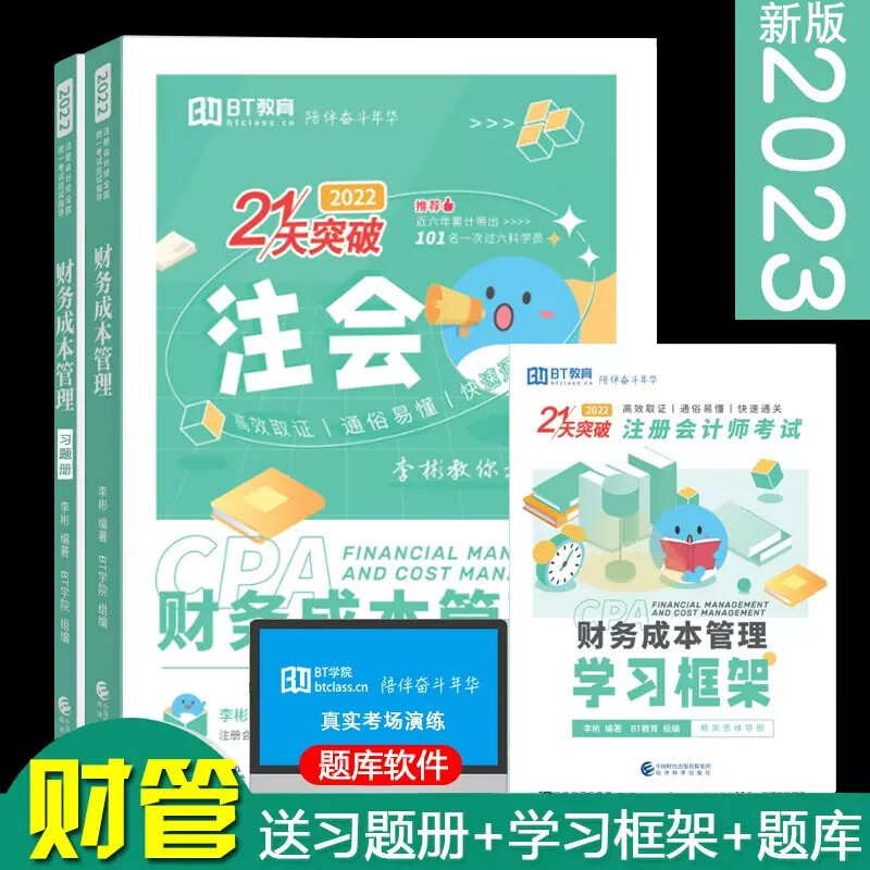 预售2023注会21天突破注会财管李彬教你考注会2023年CPA注册会计师应试指导BT学院财务成本管理 赠习题册框架