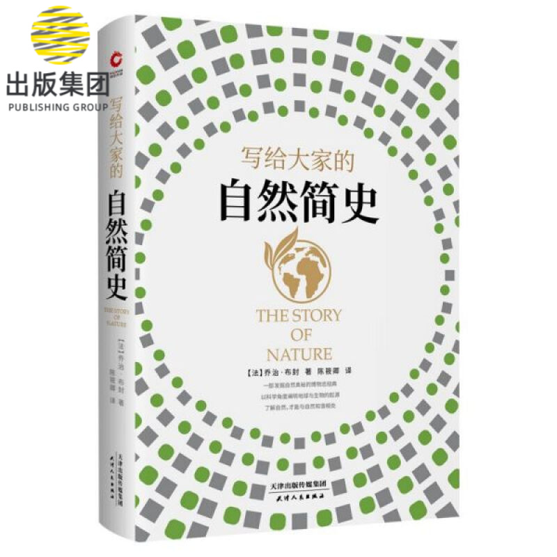 写给大家的自然简史（精装） 法国博物家布封代表作品 一部轰动欧洲 影响的划时代博物志经典