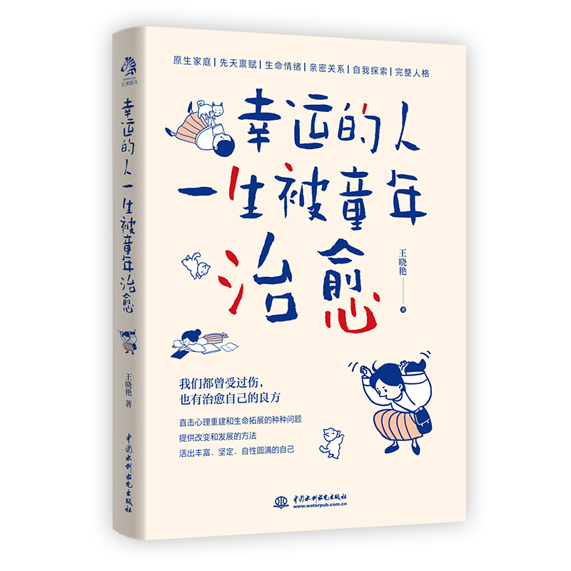 幸运的人一生被童年治愈：资深心理咨询师王晓艳潜心十年疗愈之作 治愈 梳理情绪 健康成长