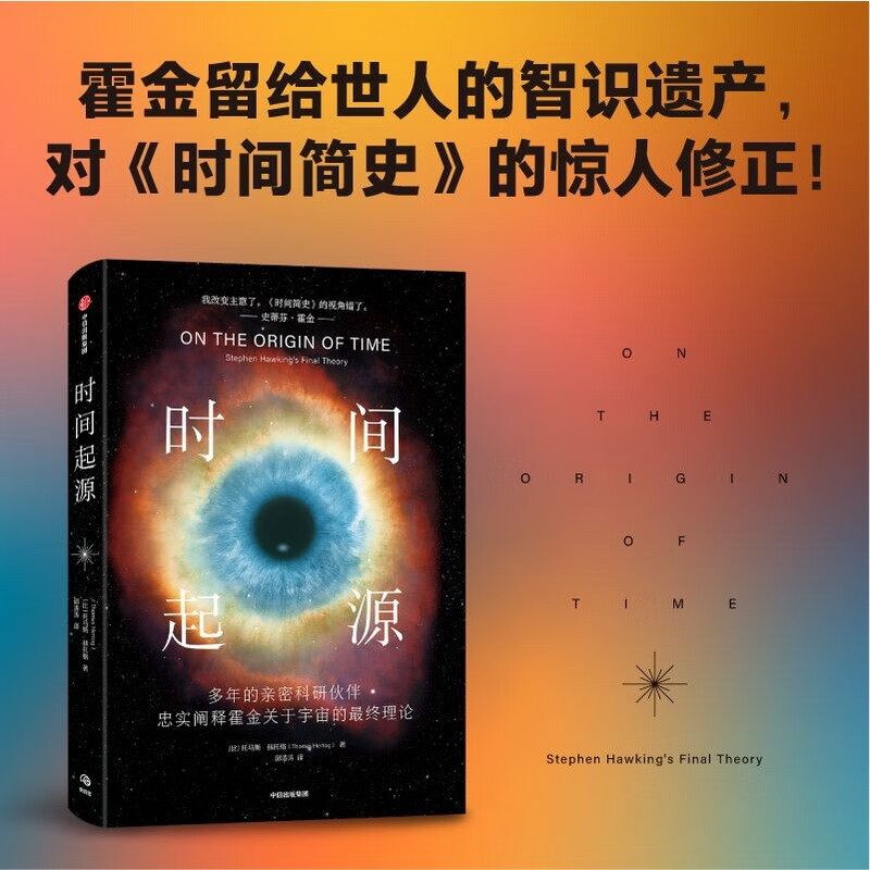 【自营】时间起源：霍金推翻了霍金！科学巨匠史蒂芬·霍金关于宇宙最后20年的理论结晶！《时间简史》读者 马勇、王一、田涛、向松祚、江晓原、陈达飞、陈佳君、吴家睿、吴岩、苟利军、林群、周理乾推荐！