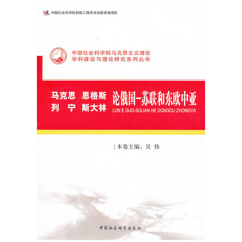 马克思恩格斯列宁斯大林论俄国-苏联和东欧