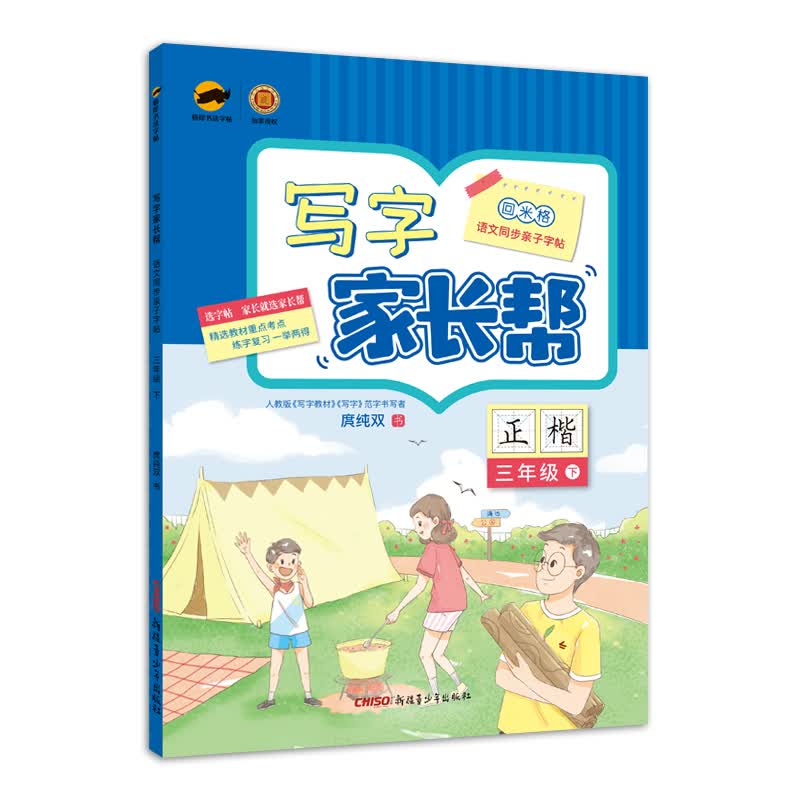 临犀书法字帖写字家长帮三年级下册写字教材规范字书写者庹纯双手写体正楷回米格语文同步亲子字帖含视频