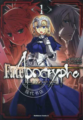 现货 进口日文 Fate/Apocrypha 1