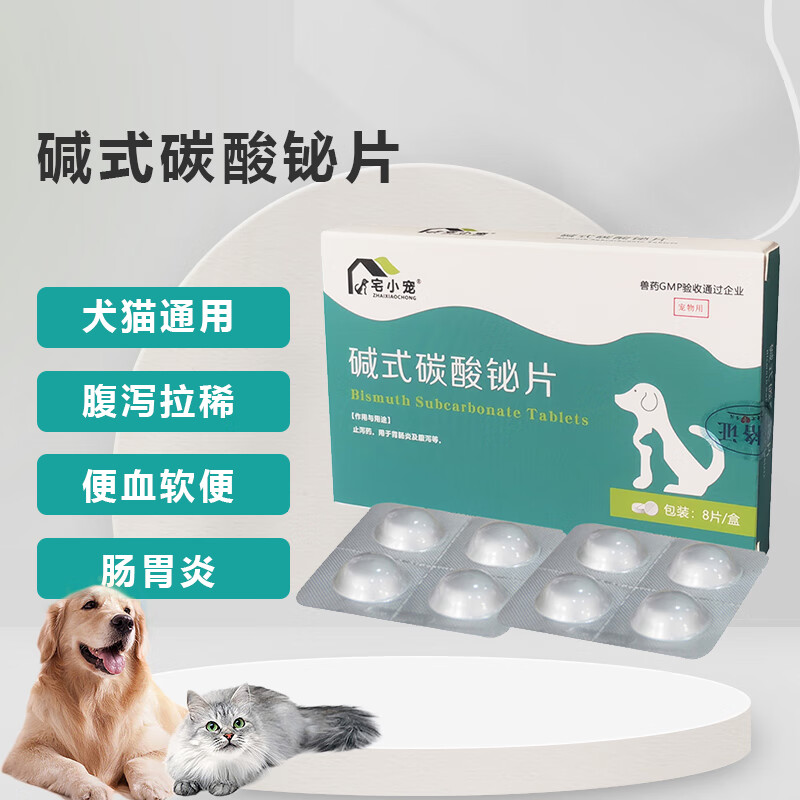 宅小宠狗狗拉肚子腹泻猫咪拉稀呕吐猫止泻药宠物肠胃调理碱式碳酸铋片
