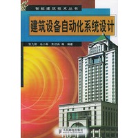 建筑设备自动化系统设计【正版图书】