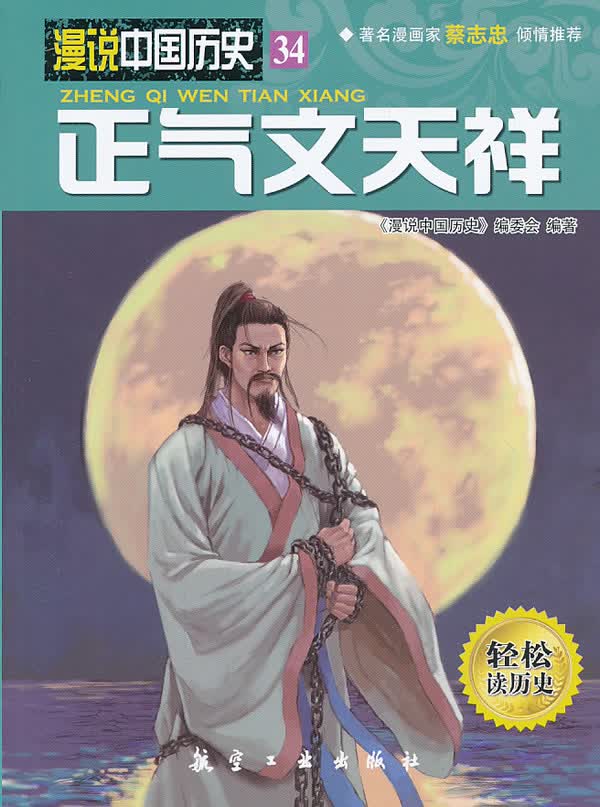 正气文天祥【正版图书】