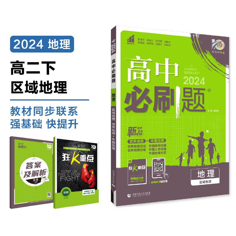 2024春高中必刷题 高二下地理 区域地理 教材同步练习册 理想树图书