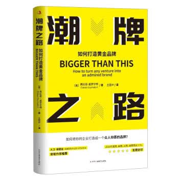 潮牌之路：如何打造黄金品牌 [美]费比恩·盖罗尔特 著 中华工商联合出版社