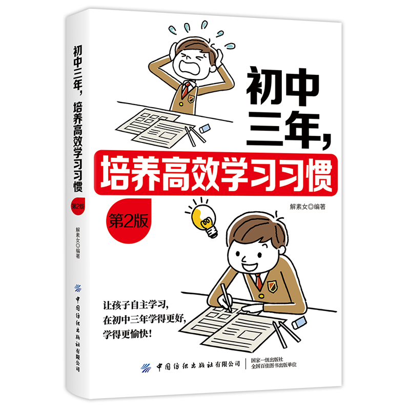 初中三年，培养高效学习习惯 第2版