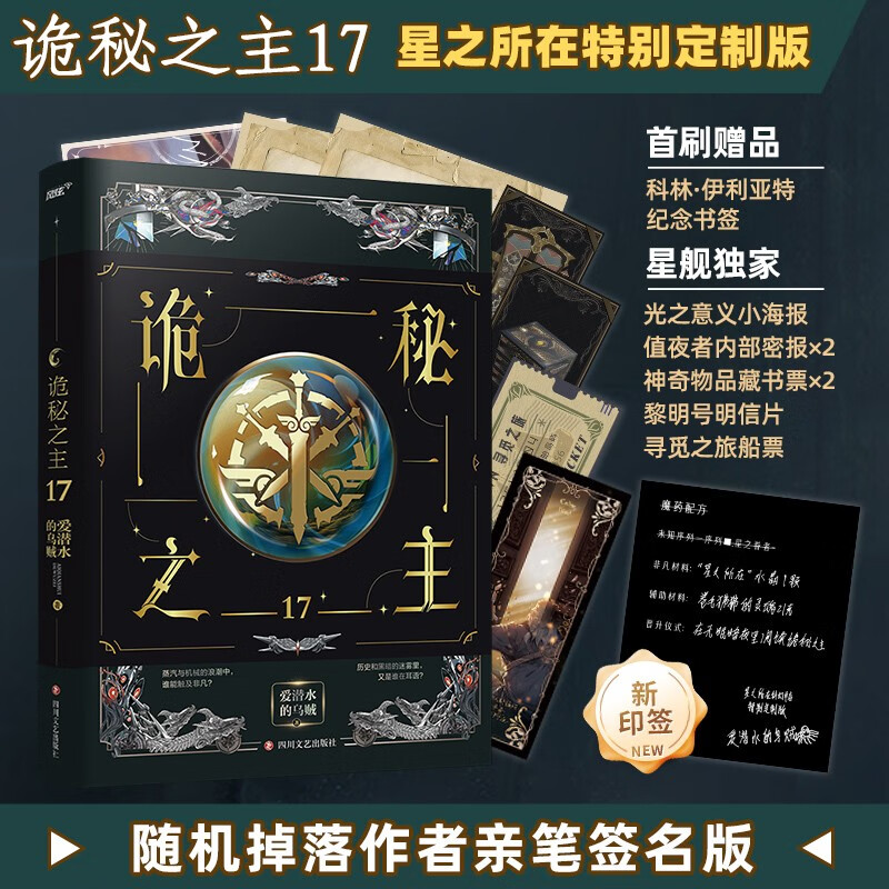 星之所在 诡秘之主 18 部分特别印签版