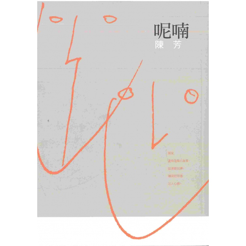 现货【外图港版】呢喃 / 陳芳 汇智出版有限公司