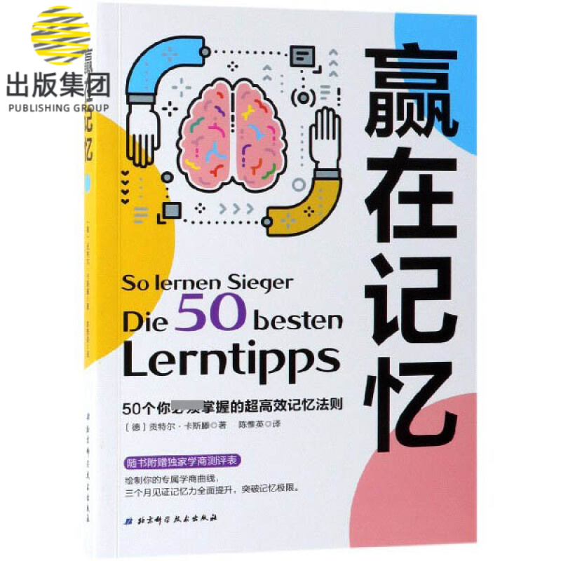 赢在记忆(50个你必须掌握的超高效记忆法则)